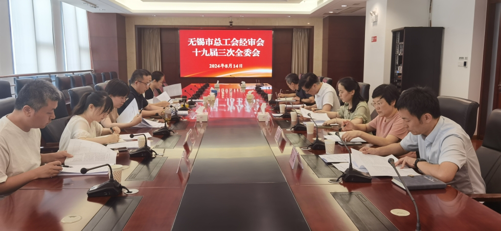 無錫市總工會經(jīng)審會召開十九屆三次全委會